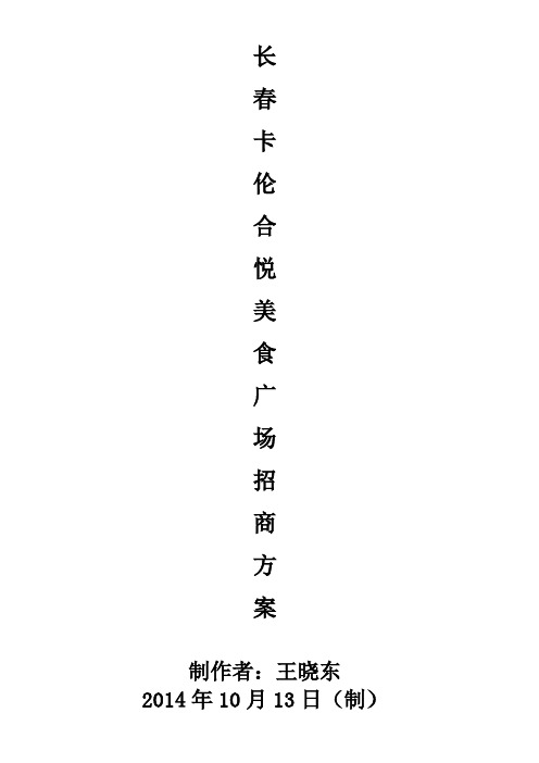 长春美食广场招商方案