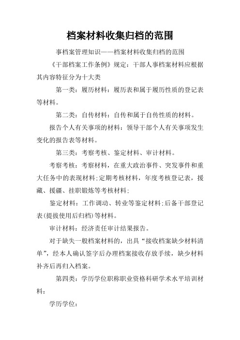档案材料收集归档的范围