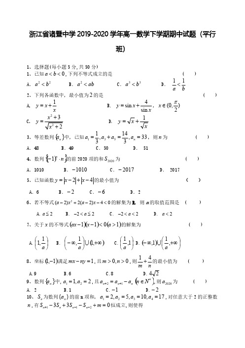 浙江省诸暨中学2019-2020学年高一数学下学期期中试题(平行班)【含答案】