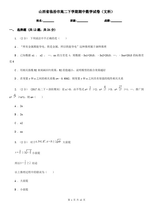 山西省临汾市高二下学期期中数学试卷(文科)