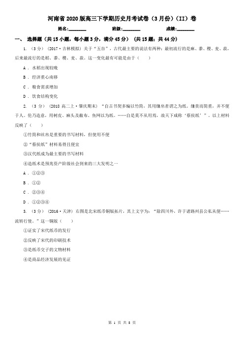 河南省2020版高三下学期历史月考试卷(3月份)(II)卷(新版)