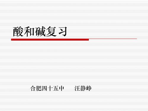 酸和碱复习