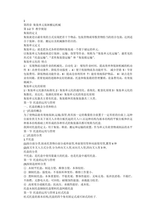第四章 集装单元装卸搬运机械