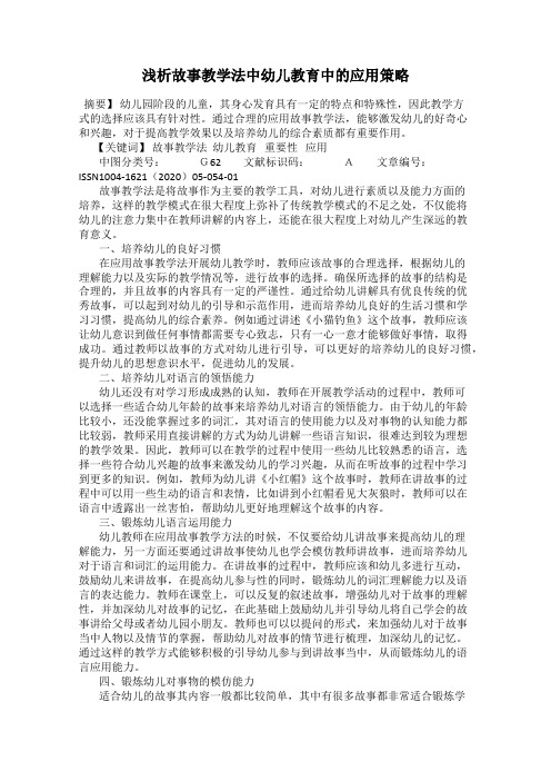 浅析故事教学法中幼儿教育中的应用策略