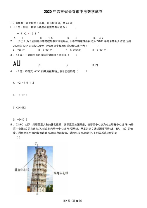 2020年吉林省长春市中考数学试卷(含答案)