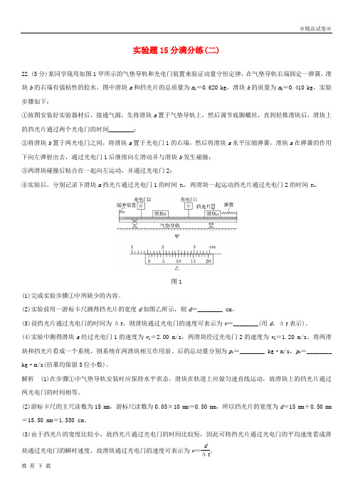 [精品]2019版高考物理二轮复习 实验题15分满分练(二)