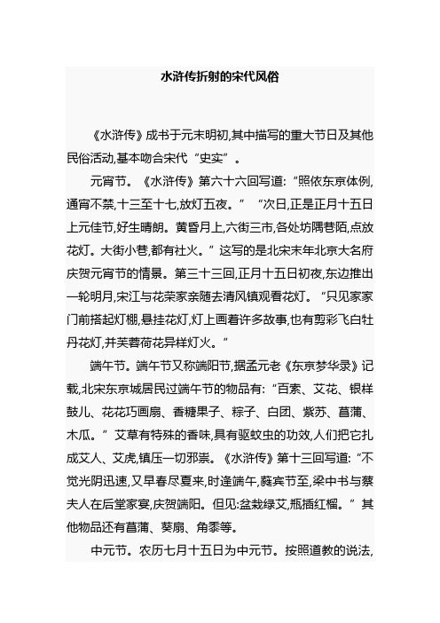 水浒传折射的宋代风俗
