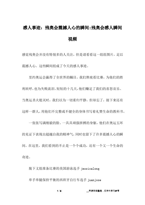 感人事迹：残奥会震撼人心的瞬间-残奥会感人瞬间视频