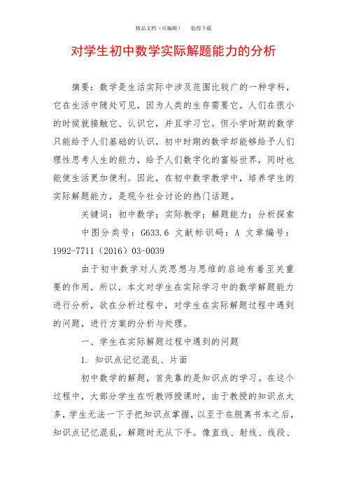 对学生初中数学实际解题能力的分析