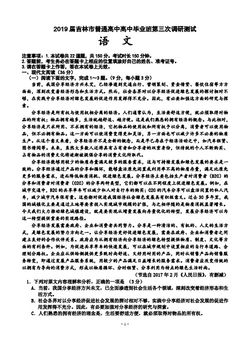 【高考模拟】2019届吉林省吉林市高三第三次调研测试 语文(word版有答案)