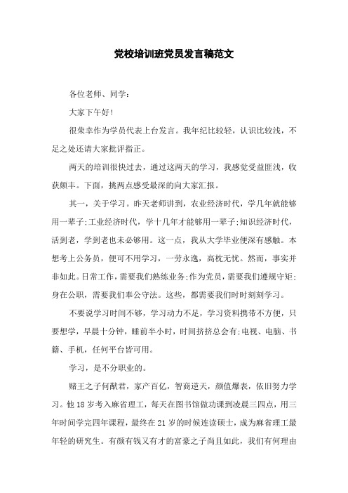 党校培训班党员发言稿范文