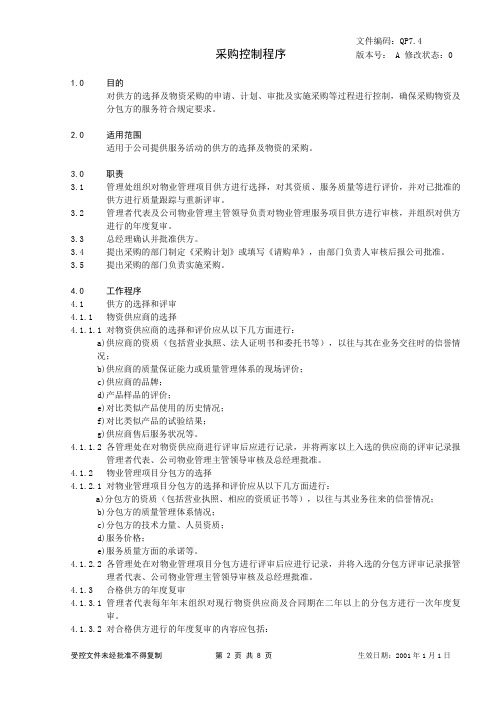QP7.4采购控制程序