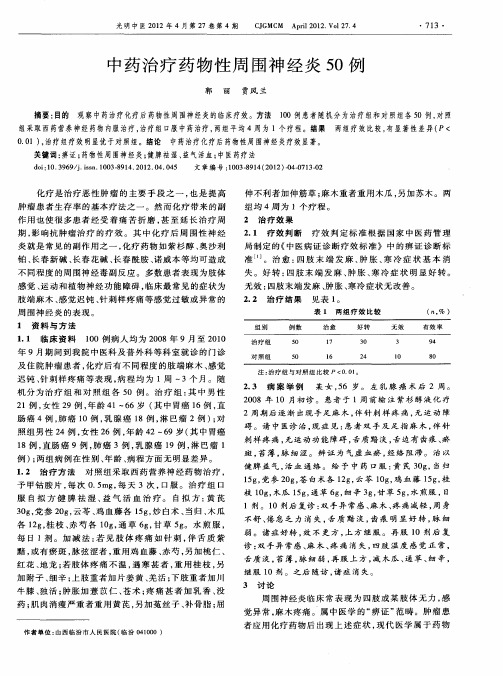 中药治疗药物性周围神经炎50例
