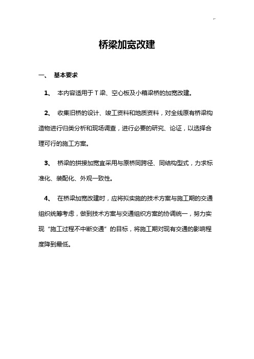 桥梁加宽改建施工指南