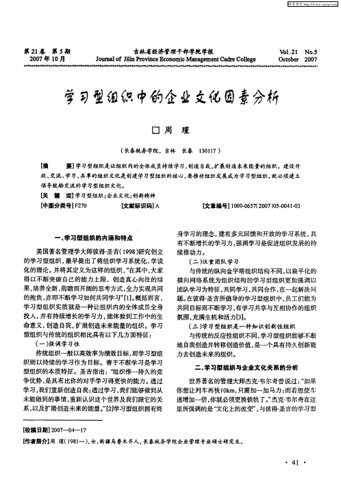 学习型组织中的企业文化因素分析