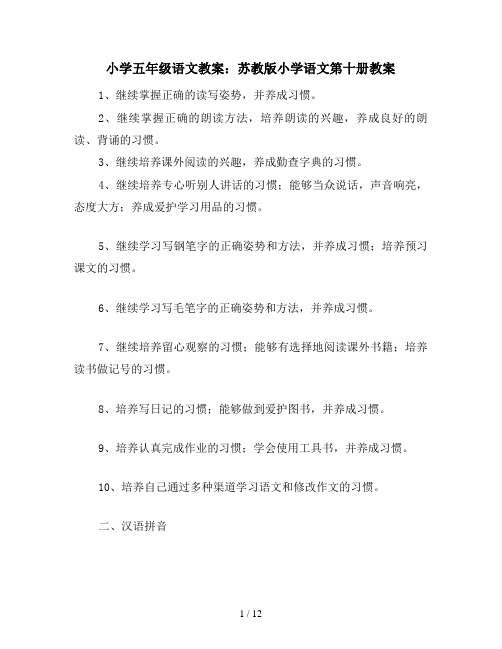 小学五年级语文教案：苏教版小学语文第十册教案