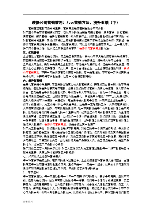 装修公司营销策划：八大营销方法,提升业绩(下)