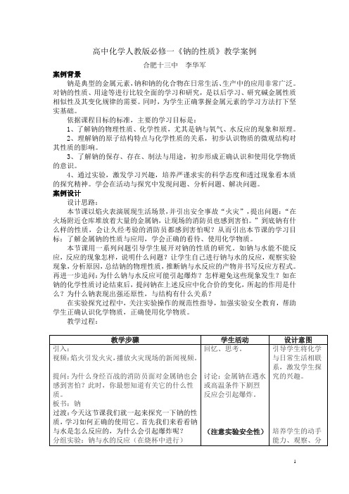 高中化学必修一《钠的性质》教学案例