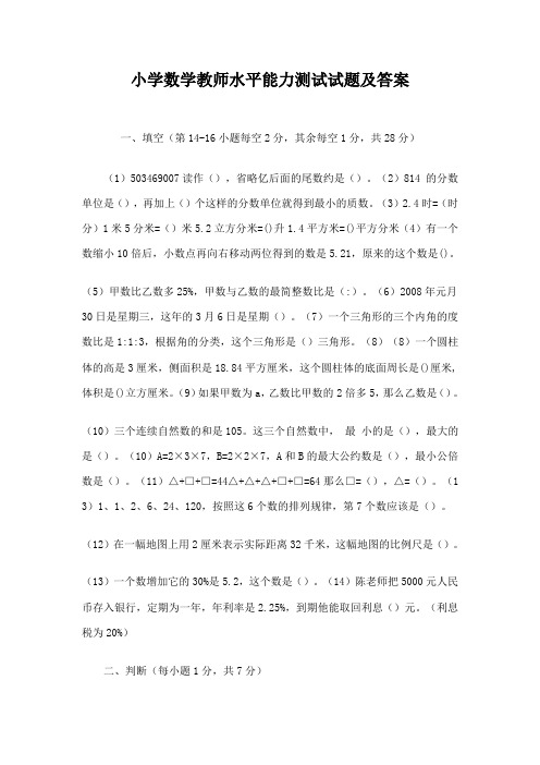 小学数学教师水平能力测试试题及答案