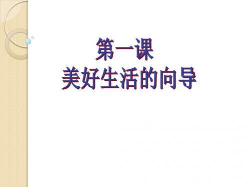 政治：第一课《美好生活的向导》课件2(新人教版必修4)