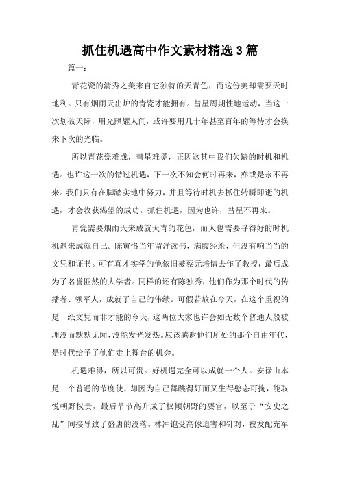 抓住机遇高中作文素材精选3篇
