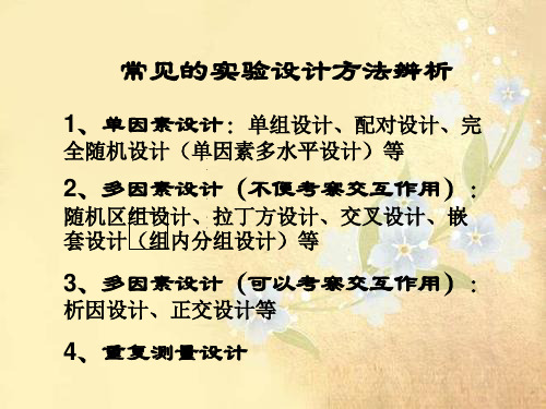 课件：常见的实验设计方法