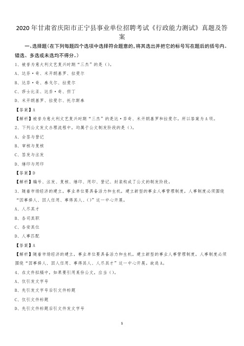 2020年甘肃省庆阳市正宁县事业单位招聘考试《行政能力测试》真题及答案