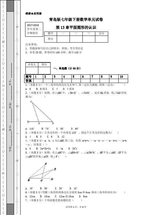 青岛版七年级下册数学单元试卷第13章平面图形的认识