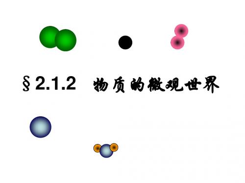 沪教版初三化学第2章构成物质的微粒教案