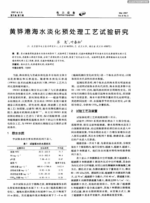 黄骅港海水淡化预处理工艺试验研究