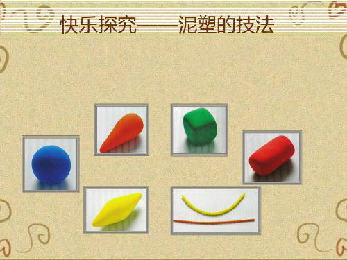 快乐探究彩泥的技法