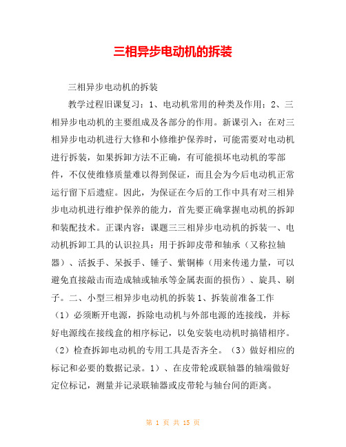 三相异步电动机的拆装