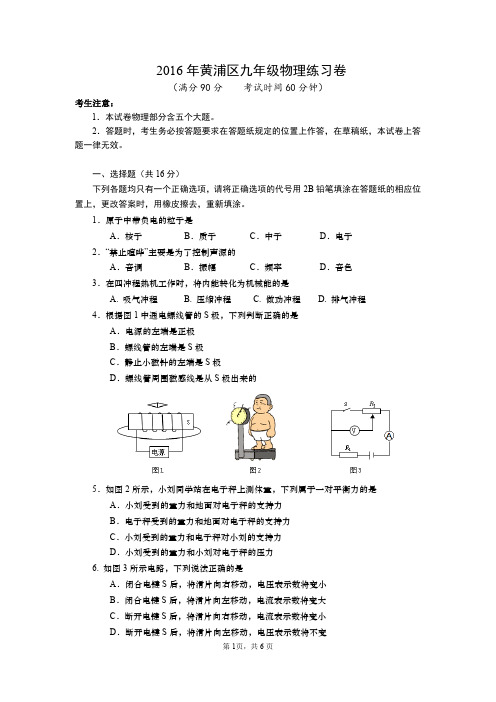 2016年黄浦区三模九年级物理试卷