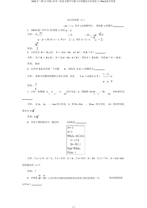 2020年三维(江苏版)高考二轮复习数学专题六应用题综合仿真练(八)Word版含答案