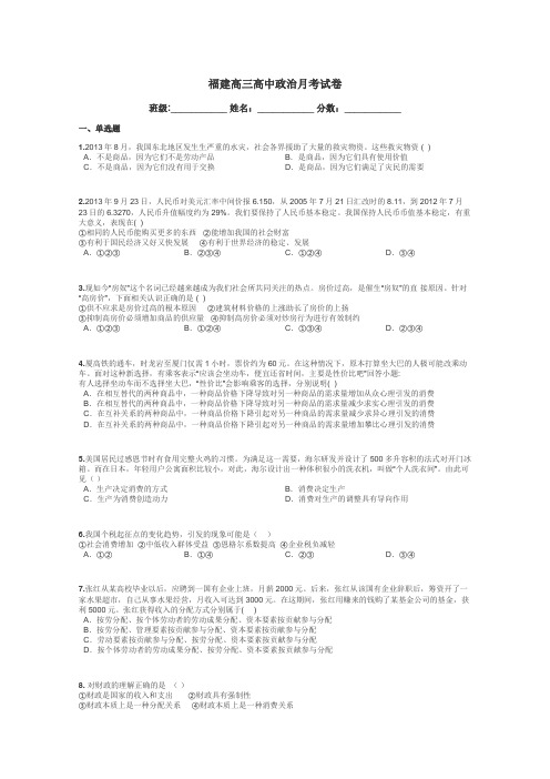 福建高三高中政治月考试卷带答案解析
