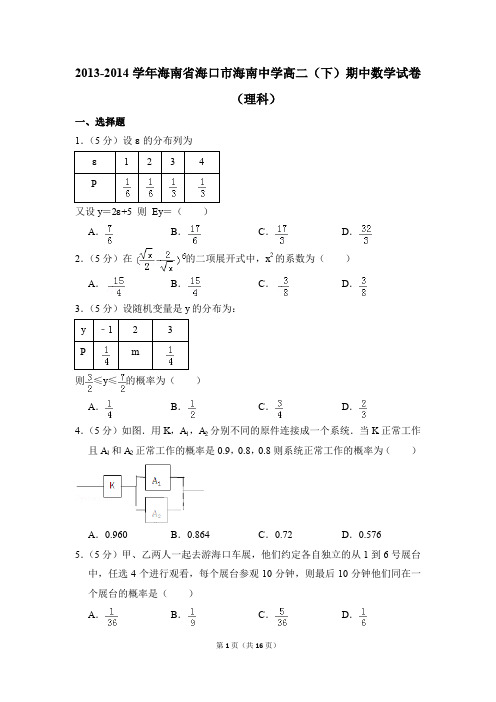 2013-2014年海南省海口市海南中学高二(下)期中数学试卷(理科)和答案
