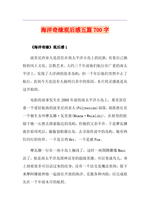 海洋奇缘观后感五篇700字