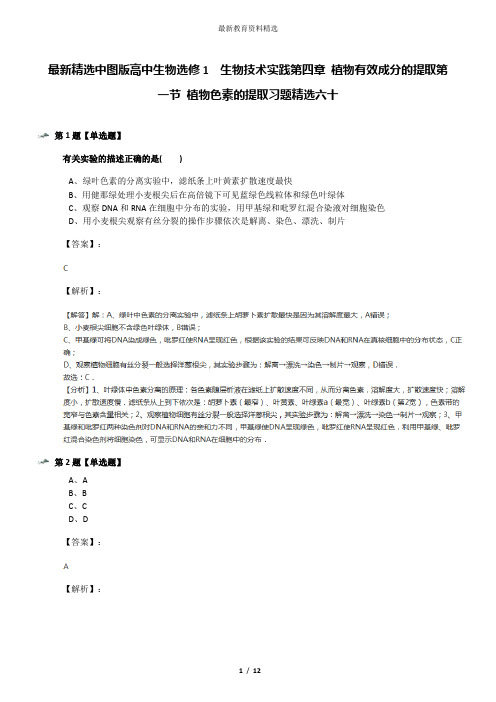 最新精选中图版高中生物选修1  生物技术实践第四章 植物有效成分的提取第一节 植物色素的提取习题精选六十