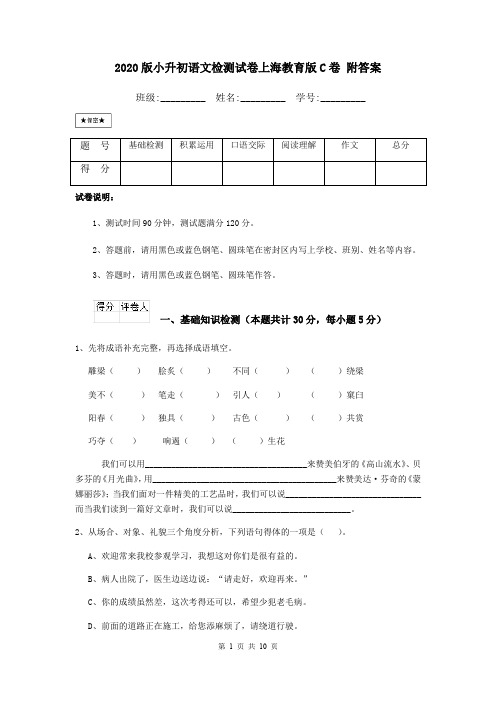 2020版小升初语文检测试卷上海教育版C卷 附答案