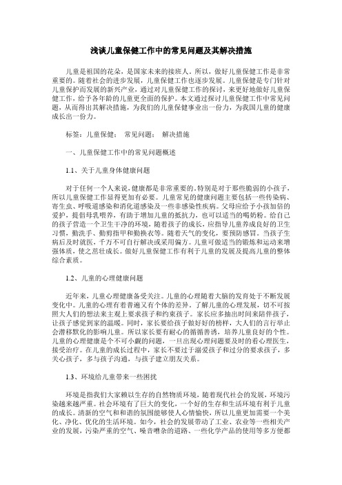 浅谈儿童保健工作中的常见问题及其解决措施