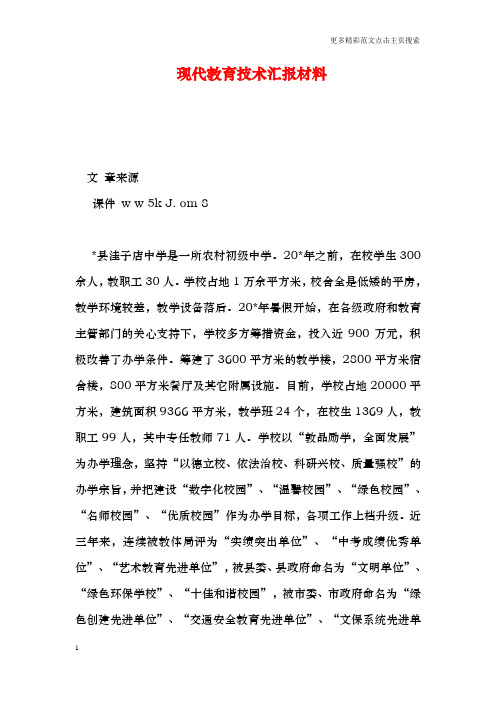 现代教育技术汇报材料