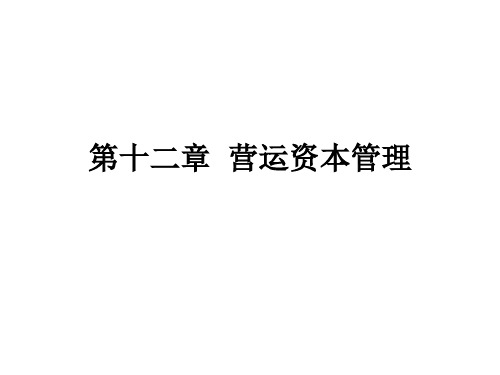 营运资本管理概述(ppt 71页)
