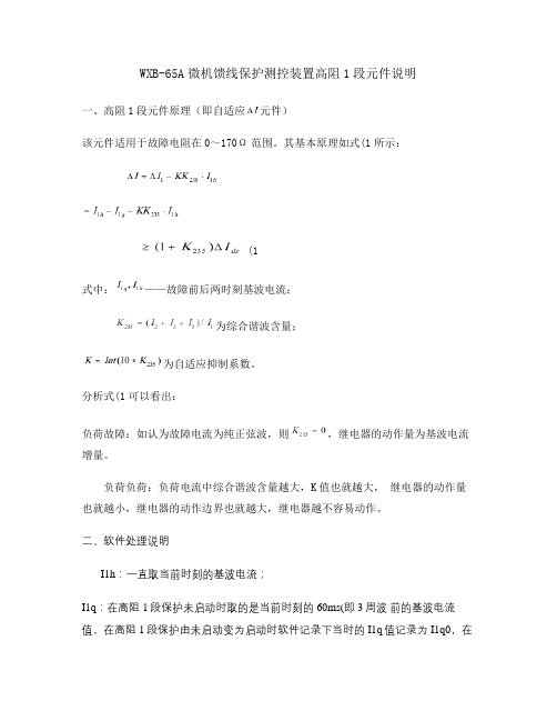 WXB-65A微机馈线保护测控装置高阻1段元件说明.