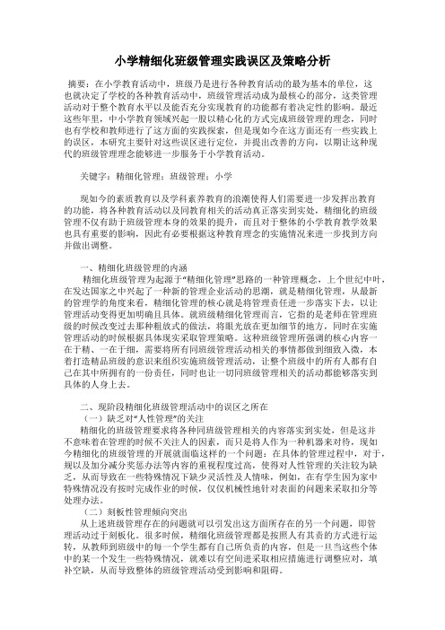 小学精细化班级管理实践误区及策略分析