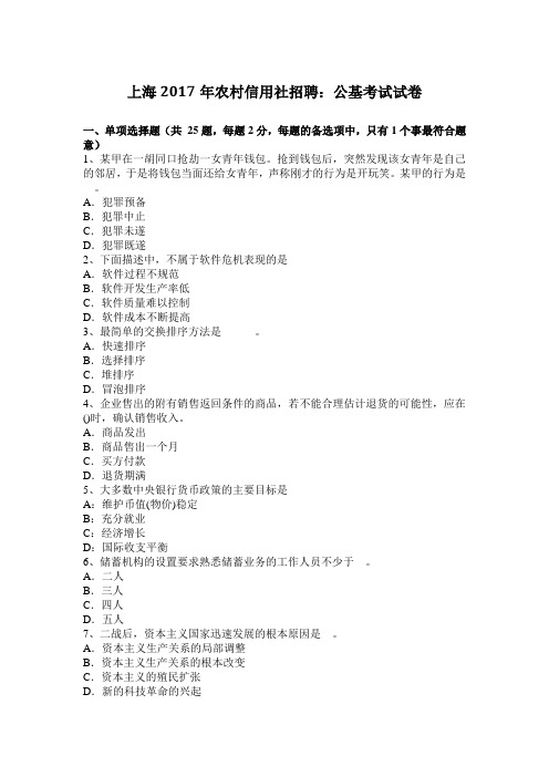 上海2017年农村信用社招聘：公基考试试卷