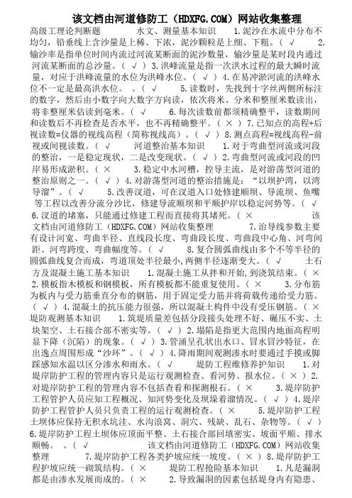 河道修防工高级工理论判断题