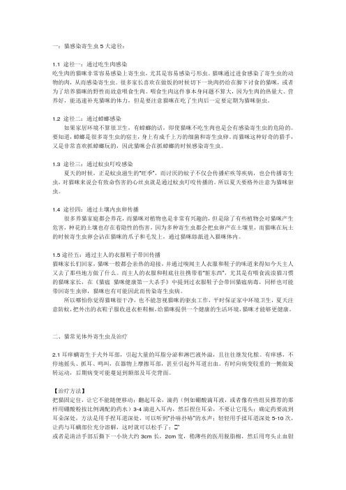 猫常见体内外寄生虫及其传播途径+防治措施及室内环境控制