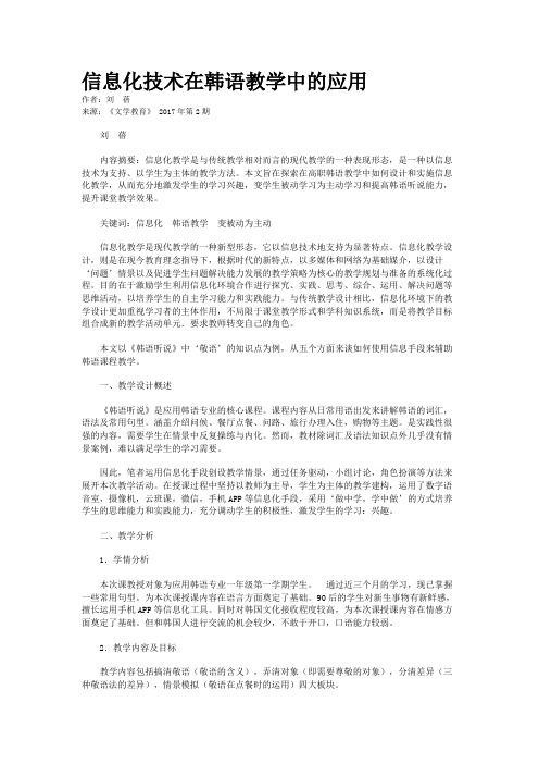 信息化技术在韩语教学中的应用