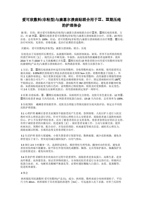 爱可欣敷料(非粘型)与康惠尔溃疡贴联合用于Ⅱ、Ⅲ期压疮的护理体会