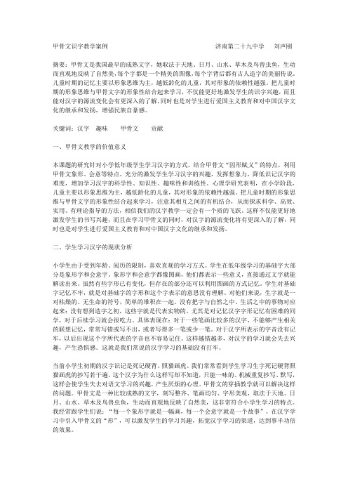 甲骨文识字教学案例                                   济南第二十九